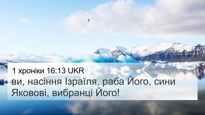 1 хроніки 16:13 UKR Bible Verse Image