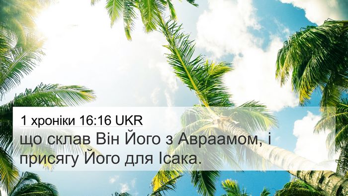 1 хроніки 16:16 UKR 4K Wallpaper - що склав Він Його з - 4K Wallpaper Bible Verse