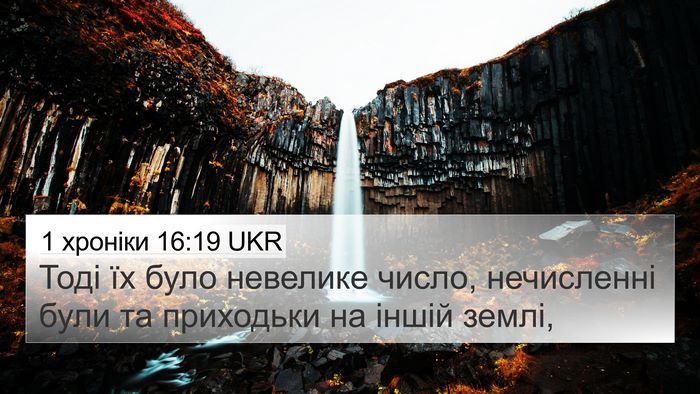 1 хроніки 16:19 UKR 4K Wallpaper - Тоді їх було невелике - 4K Wallpaper Bible Verse