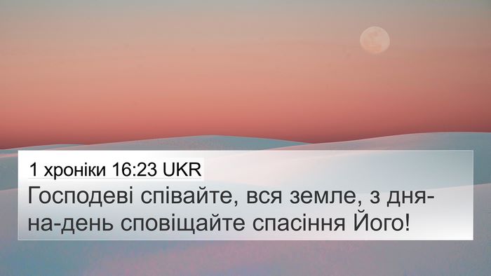 1 хроніки 16:23 UKR Bible Verse Image