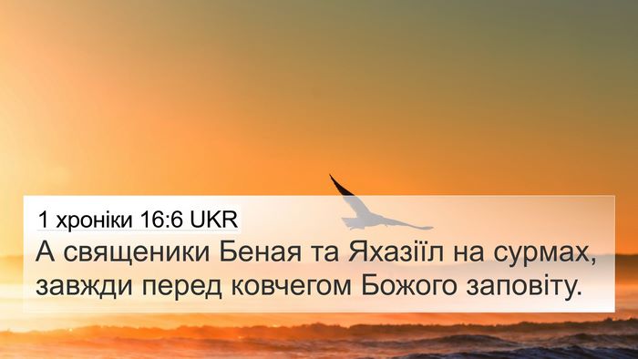 1 хроніки 16:6 UKR Bible Verse Image