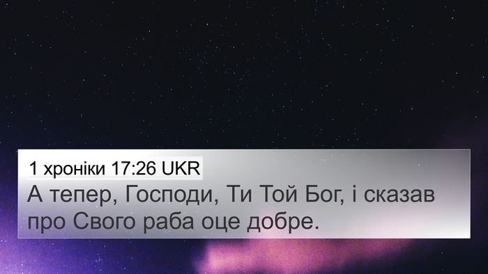 1 хроніки 17:26 UKR 4K Wallpaper - А тепер, Господи, Ти Той - 4K Wallpaper Bible Verse