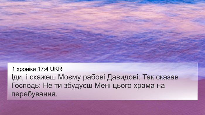 1 хроніки 17:4 UKR Bible Verse Image