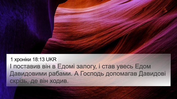 1 хроніки 18:13 UKR Bible Verse Image