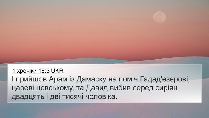 1 хроніки 18:5 UKR Bible Verse Image