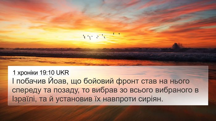 1 хроніки 19:10 UKR Bible Verse Image