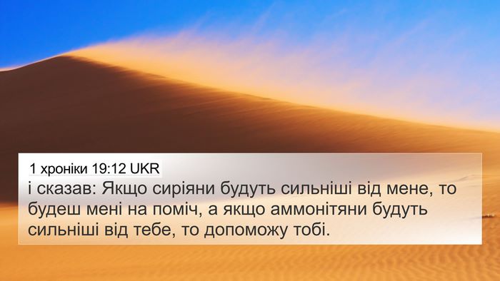1 хроніки 19:12 UKR 4K Wallpaper - і сказав: Якщо сиріяни - 4K Wallpaper Bible Verse