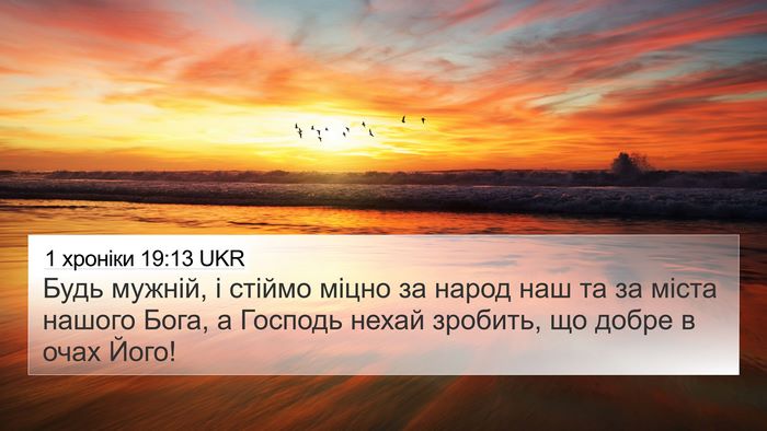 1 хроніки 19:13 UKR Bible Verse Image