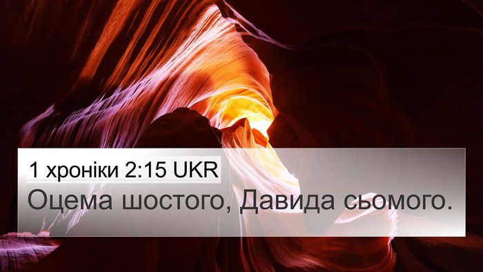 1 хроніки 2:15 UKR Bible Verse Image