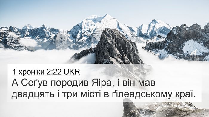 1 хроніки 2:22 UKR 4K Wallpaper - А Сеґув породив Яіра, і він - 4K Wallpaper Bible Verse