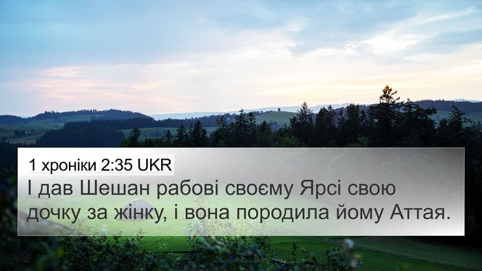 1 хроніки 2:35 UKR 4K Wallpaper - І дав Шешан рабові своєму - 4K Wallpaper Bible Verse