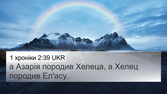 1 хроніки 2:39 UKR 4K Wallpaper - а Азарія породив Хелеца, а - 4K Wallpaper Bible Verse