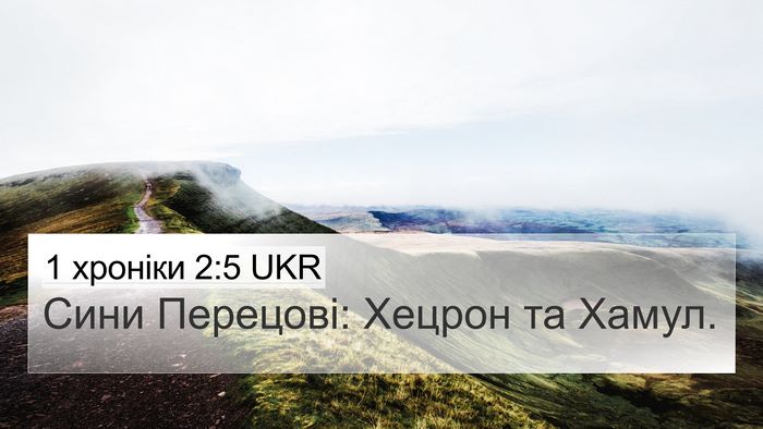 1 хроніки 2:5 UKR Bible Verse Image