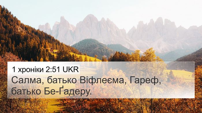 1 хроніки 2:51 UKR 4K Wallpaper - Салма, батько Віфлеєма, - 4K Wallpaper Bible Verse