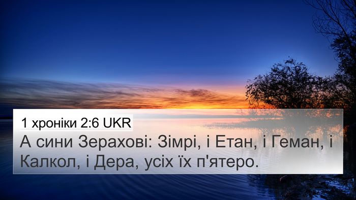 1 хроніки 2:6 UKR 4K Wallpaper - А сини Зерахові: Зімрі, і - 4K Wallpaper Bible Verse