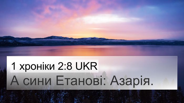 1 хроніки 2:8 UKR 4K Wallpaper - А сини Етанові: - 4K Wallpaper Bible Verse