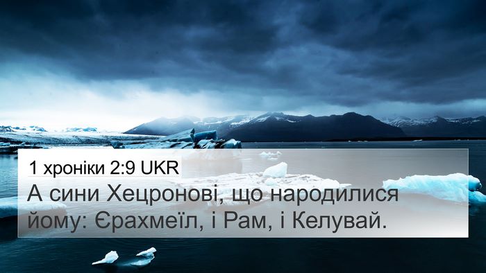 1 хроніки 2:9 UKR Bible Verse Image