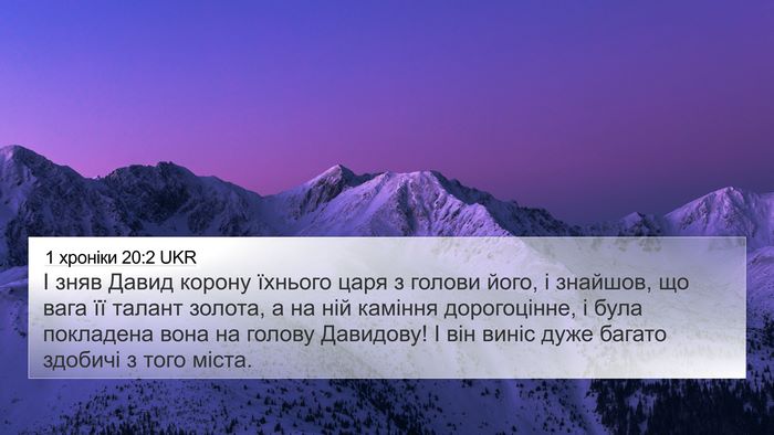 1 хроніки 20:2 UKR 4K Wallpaper - І зняв Давид корону - 4K Wallpaper Bible Verse