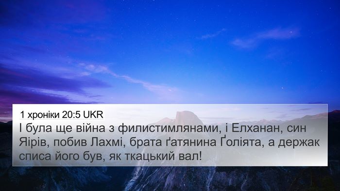 1 хроніки 20:5 UKR Bible Verse Image