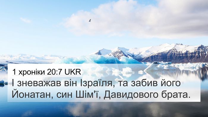 1 хроніки 20:7 UKR 4K Wallpaper - І зневажав він Ізраїля, та - 4K Wallpaper Bible Verse