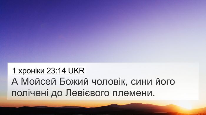 1 хроніки 23:14 UKR Bible Verse Image