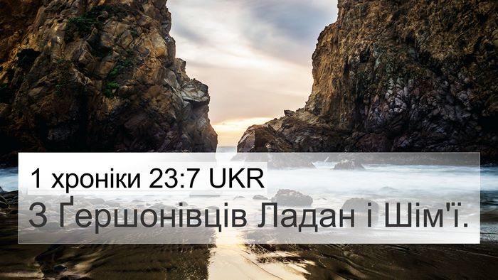 1 хроніки 23:7 UKR Bible Verse Image