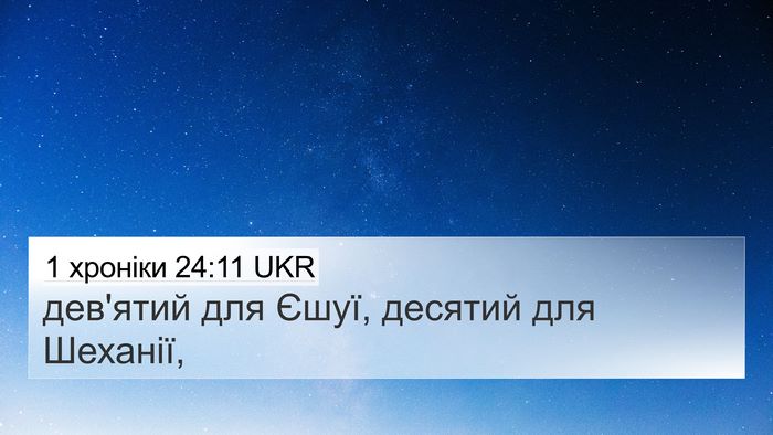 1 хроніки 24:11 UKR 4K Wallpaper - дев'ятий для Єшуї, десятий - 4K Wallpaper Bible Verse