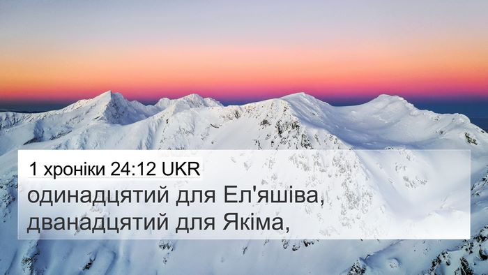 1 хроніки 24:12 UKR 4K Wallpaper - одинадцятий для Ел'яшіва, - 4K Wallpaper Bible Verse