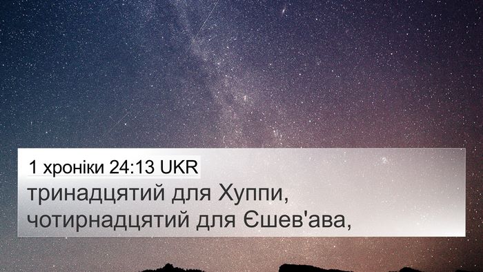 1 хроніки 24:13 UKR 4K Wallpaper - тринадцятий для Хуппи, - 4K Wallpaper Bible Verse