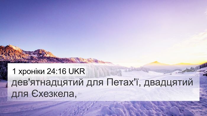 1 хроніки 24:16 UKR 4K Wallpaper - дев'ятнадцятий для Петах'ї, - 4K Wallpaper Bible Verse