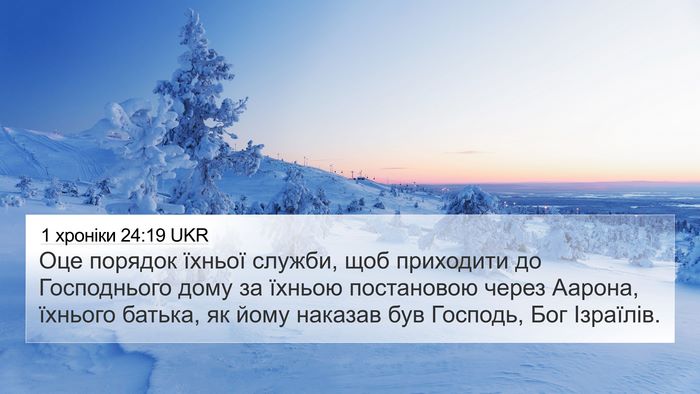 1 хроніки 24:19 UKR Bible Verse Image