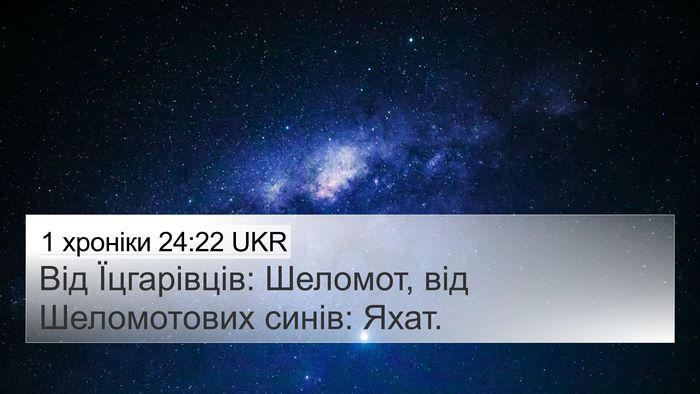 1 хроніки 24:22 UKR 4K Wallpaper - Від Їцгарівців: Шеломот, - 4K Wallpaper Bible Verse