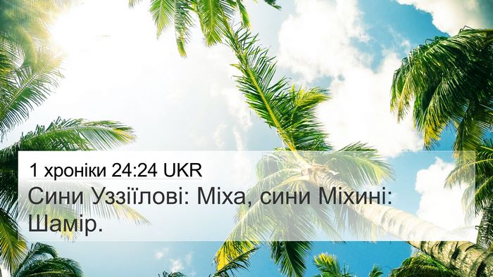 1 хроніки 24:24 UKR 4K Wallpaper - Сини Уззіїлові: Міха, сини - 4K Wallpaper Bible Verse