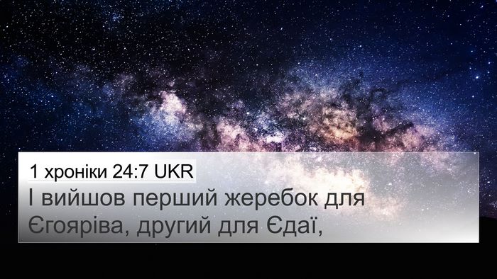 1 хроніки 24:7 UKR Bible Verse Image