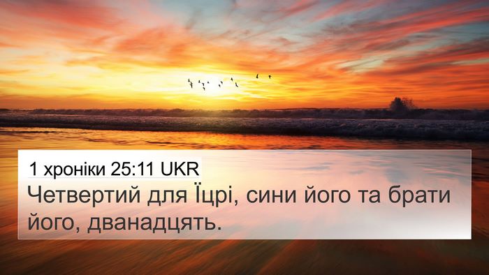1 хроніки 25:11 UKR 4K Wallpaper - Четвертий для Їцрі, сини - 4K Wallpaper Bible Verse