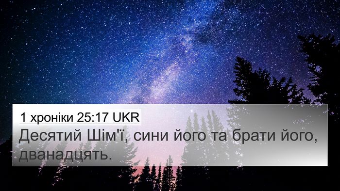 1 хроніки 25:17 UKR 4K Wallpaper - Десятий Шім'ї, сини його та - 4K Wallpaper Bible Verse
