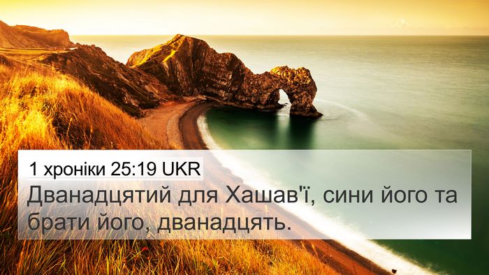 1 хроніки 25:19 UKR 4K Wallpaper - Дванадцятий для Хашав'ї, - 4K Wallpaper Bible Verse