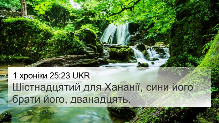 1 хроніки 25:23 UKR 4K Wallpaper - Шістнадцятий для Хананії, - 4K Wallpaper Bible Verse