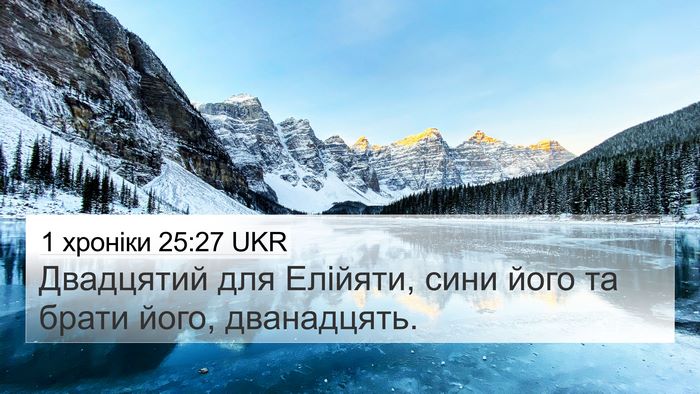 1 хроніки 25:27 UKR 4K Wallpaper - Двадцятий для Елійяти, - 4K Wallpaper Bible Verse