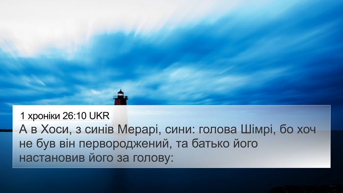 1 хроніки 26:10 UKR Bible Verse Image