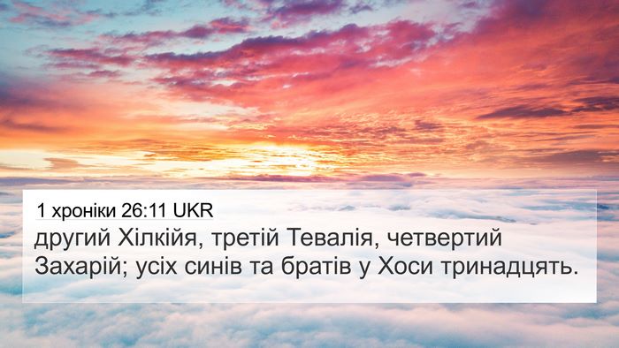 1 хроніки 26:11 UKR 4K Wallpaper - другий Хілкійя, третій - 4K Wallpaper Bible Verse
