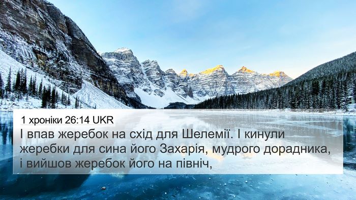 1 хроніки 26:14 UKR Bible Verse Image