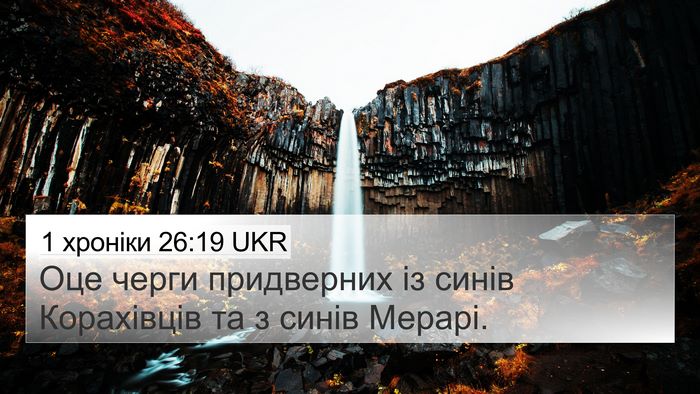 1 хроніки 26:19 UKR 4K Wallpaper - Оце черги придверних із - 4K Wallpaper Bible Verse