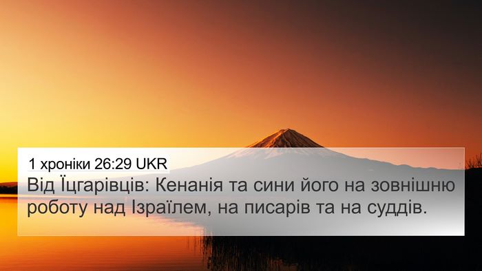 1 хроніки 26:29 UKR Bible Verse Image