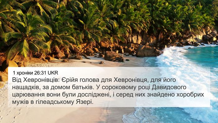 1 хроніки 26:31 UKR 4K Wallpaper - Від Хевронівців: Єрійя - 4K Wallpaper Bible Verse