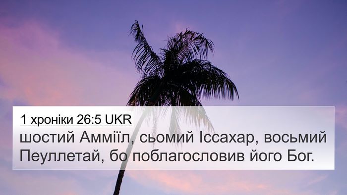 1 хроніки 26:5 UKR 4K Wallpaper - шостий Амміїл, сьомий - 4K Wallpaper Bible Verse
