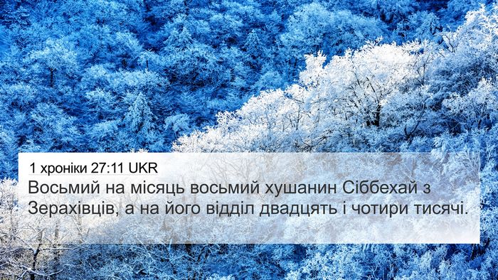 1 хроніки 27:11 UKR Bible Verse Image