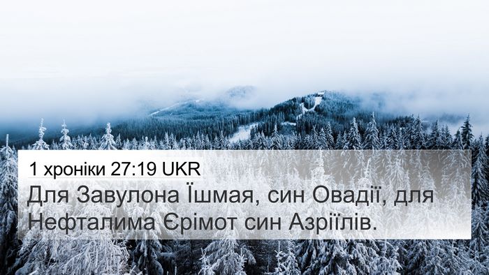 1 хроніки 27:19 UKR 4K Wallpaper - Для Завулона Їшмая, син - 4K Wallpaper Bible Verse