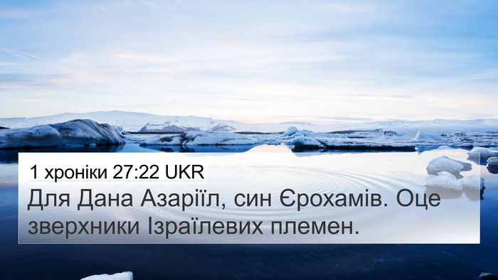 1 хроніки 27:22 UKR 4K Wallpaper - Для Дана Азаріїл, син - 4K Wallpaper Bible Verse