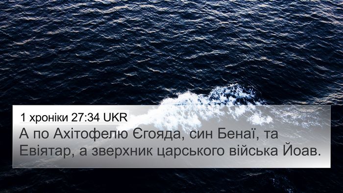 1 хроніки 27:34 UKR 4K Wallpaper - А по Ахітофелю Єгояда, син - 4K Wallpaper Bible Verse